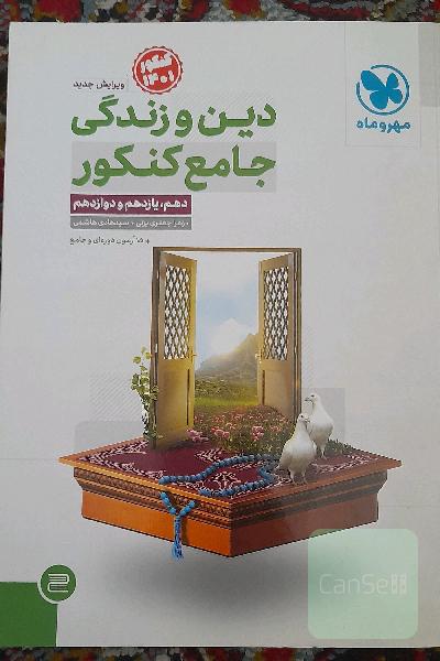 دین و زندگی جامع کنکور دهم، یازدهم و دوازدهم