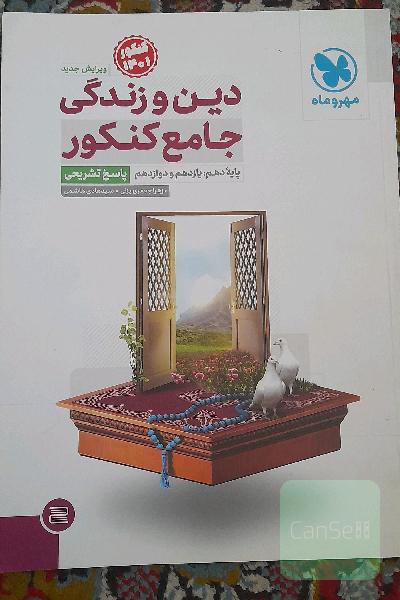 دین و زندگی جامع کنکور: پایه دهم، یازدهم و دوازدهم (پاسخ تشریحی)