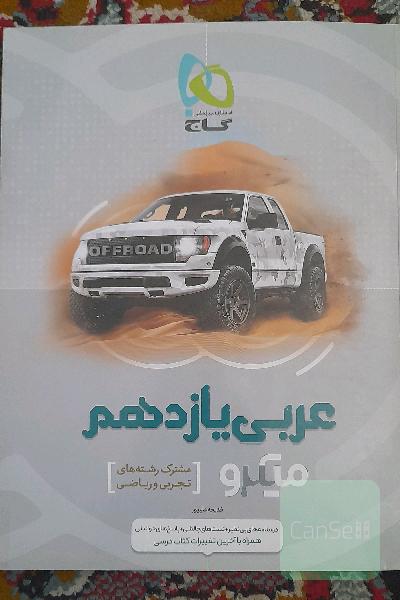 عربی یازدهم: (مشترک رشته‌های تجربی و ریاضی)