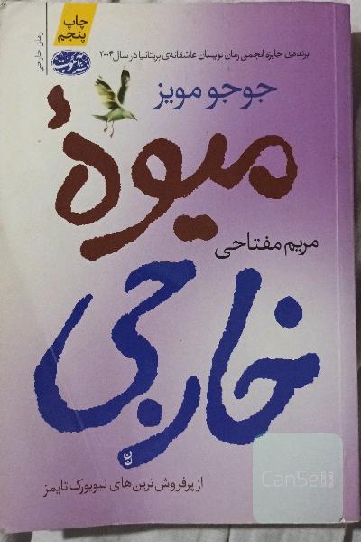 میوه‌ی خارجی