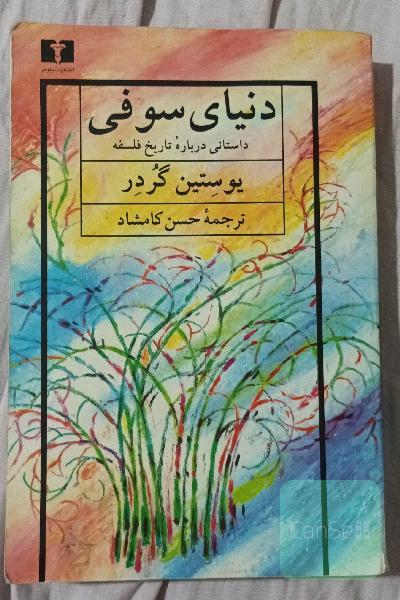 دنیای سوفی: داستانی درباره تاریخ فلسفه