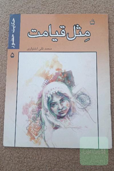 مثل قیامت