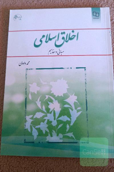 اخلاق اسلامی (مبانی و مفاهیم)