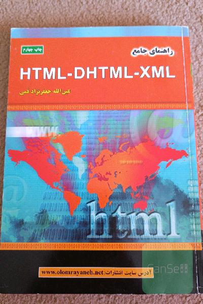 راهنمایی جامع HTML - DHTMAL- XML 