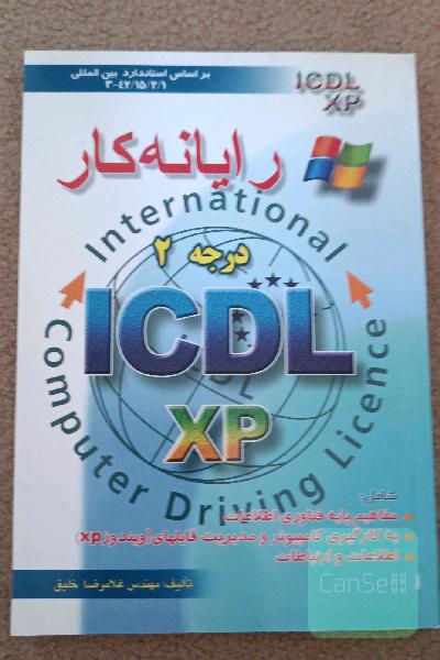 رایانه کار درجه 2 ICDL XP