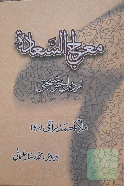 معراج السعادة،نردبان خوشبختی 