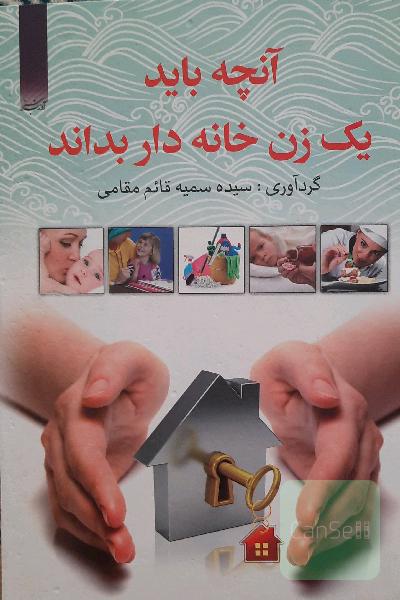 آنچه باید یک زن خانه‌دار بداند