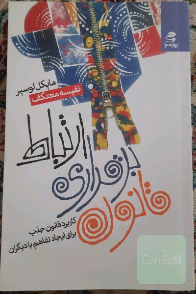 قانون برقراری ارتباط: کاربرد جذب برای ایجاد تفاهم با دیگران