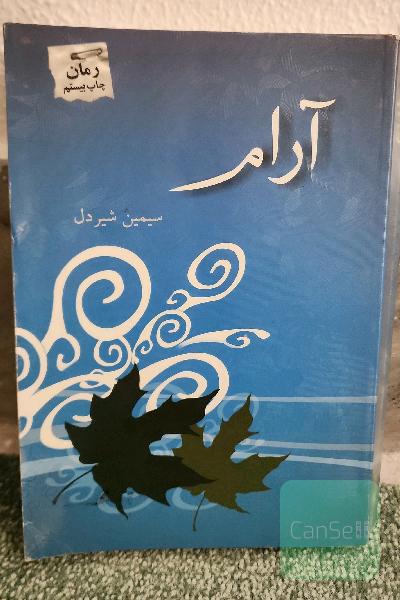 آرام