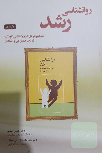 روانشناسی رشد
