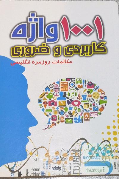1001 واژه کاربردی و ضروری مکالمات روزمره انگلیسی - هر روز با 10 دقیقه انگلیسی