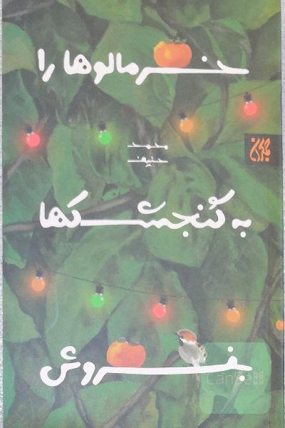 خرمالوها را به گنجشکها بفروش