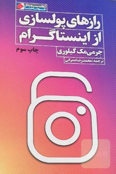 رازهای پولسازی از اینستاگرام