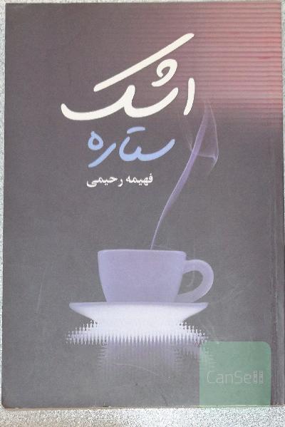 اشک ستاره
