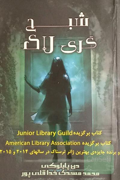 شبح گری لاک