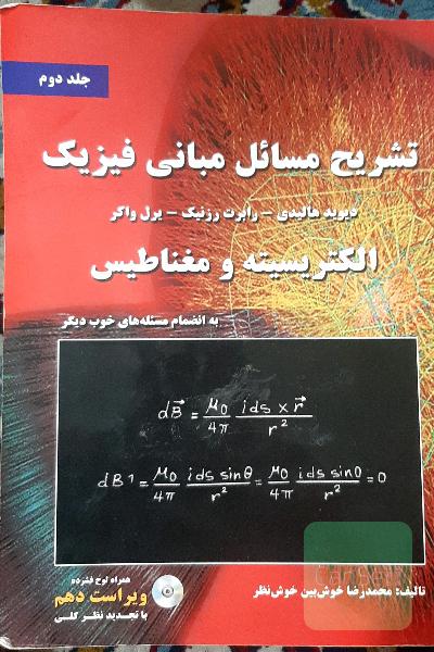تشریح مسائل مبانی فیزیک .. الکتریسیته و مغناطیس 