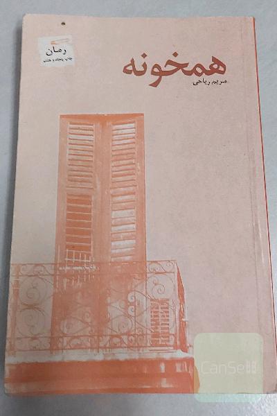 رمان همخونه