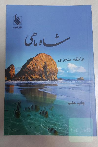 شاه ماهی