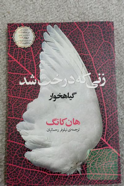 زنی که درخت شد (گیاهخوار)