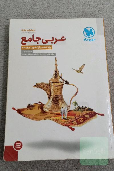 عربی جامع: پایه دهم، یازدهم و دوازدهم