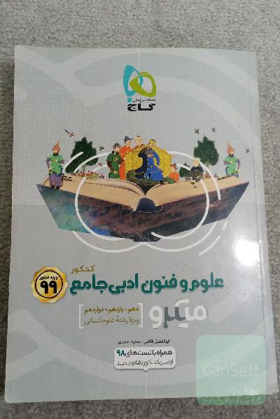 علوم و فنون ادبی جامع کنکور