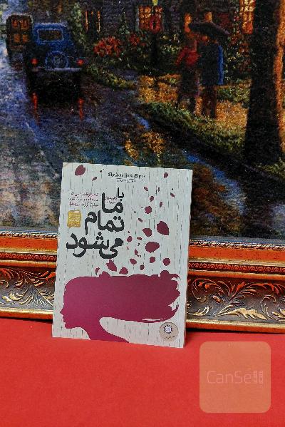 باماتمام میشود