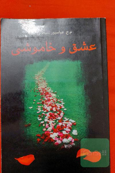 عشق وخاموشی