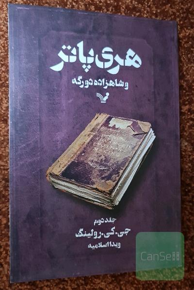 هری پاتر و شاهزاده دورگه