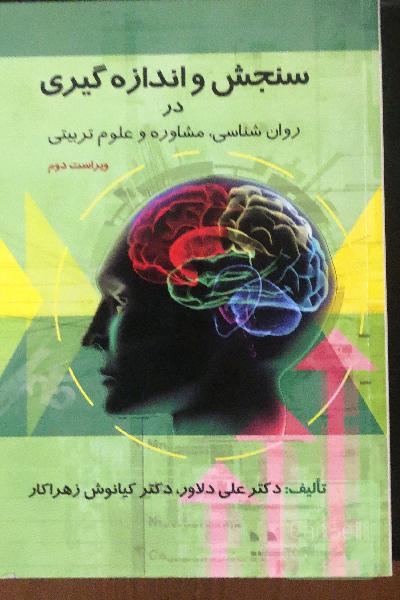 سنجش و اندازه گیری در روانشناسی،مشاوره و علوم تربیتی