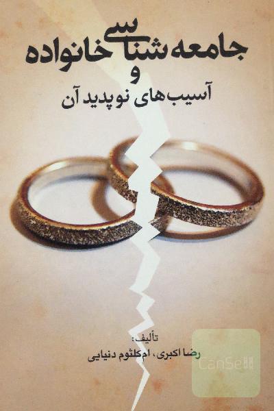 جامعه شناسی خانواده و آسیب های نوپدید آن