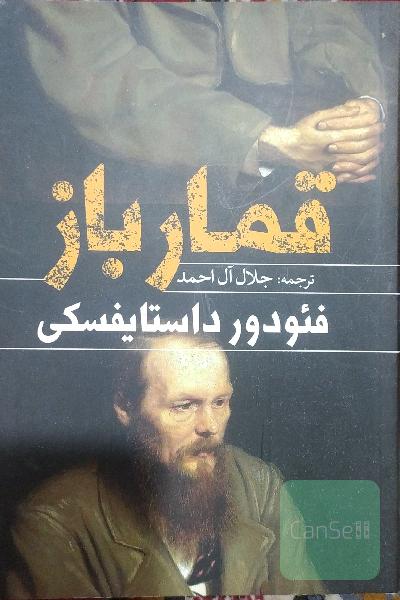 قمارباز