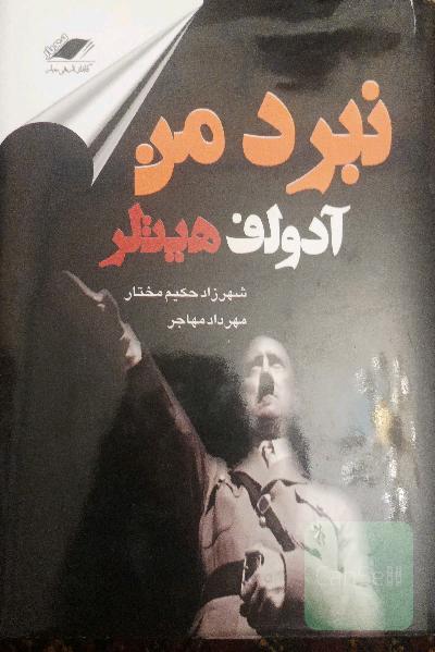 نبرد من