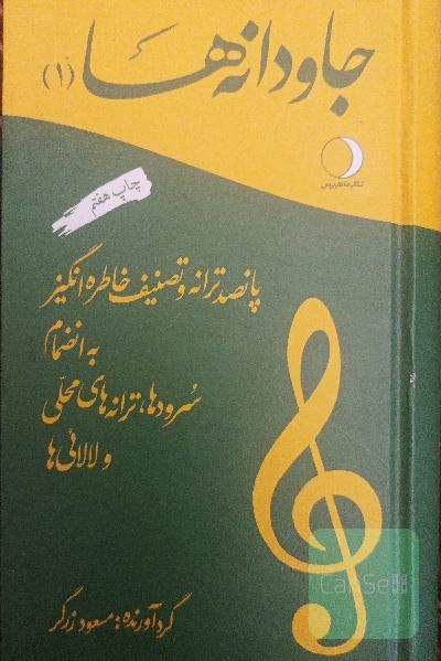 جاودانه‌ها: ششصد ترانه و تصنیف خاطره‌انگیز (جلد یک و دو)