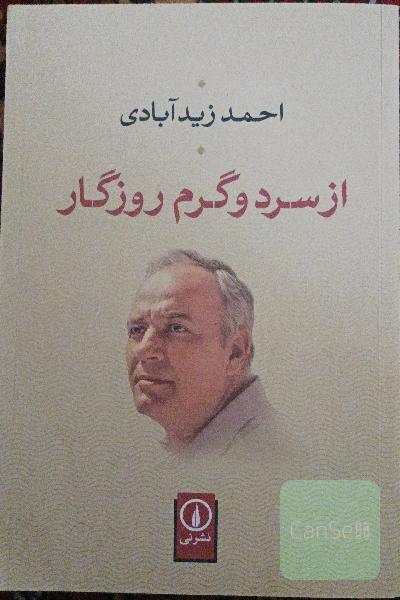 از سرد و گرم روزگار