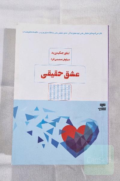 عشق حقیقی