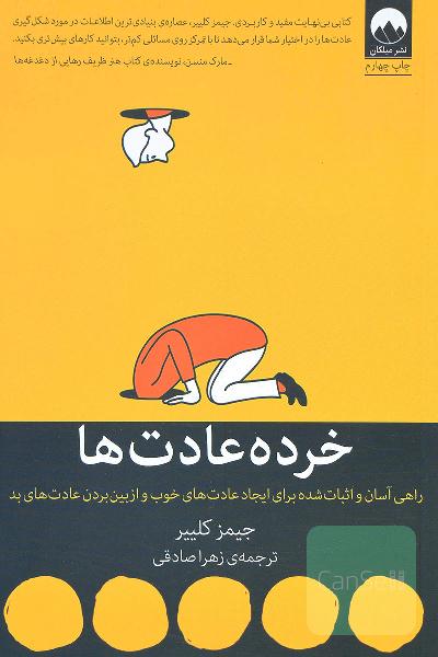 خرده عادت‌ها: راهی آسان و اثبات شده برای ایجاد عادت‌های خوب و از بین بردن عادت‌های بد