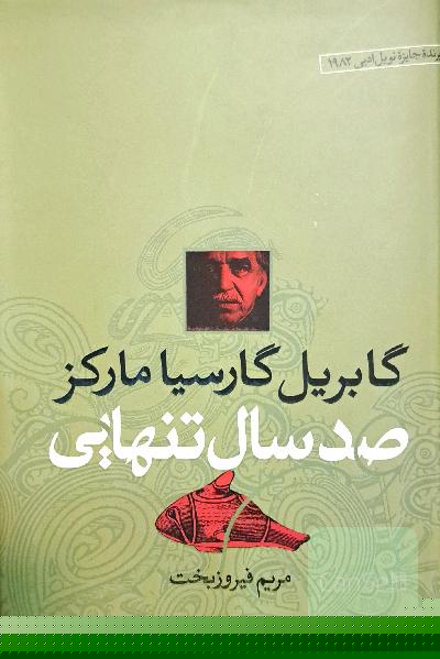 صد سال تنهایی