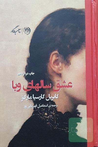عشق سالهای وبا