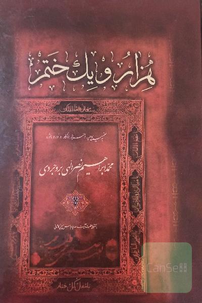دو هزار و یک ختم 