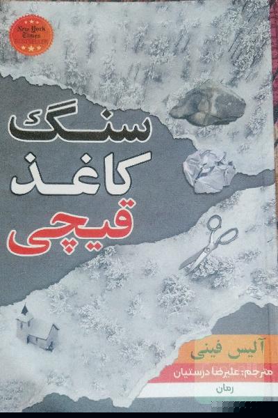 سنگ،کاغذ،قیچی
