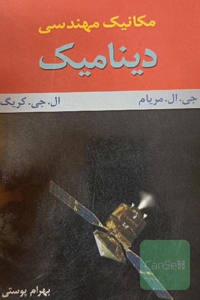 مکانیک مهندسی دینامیک