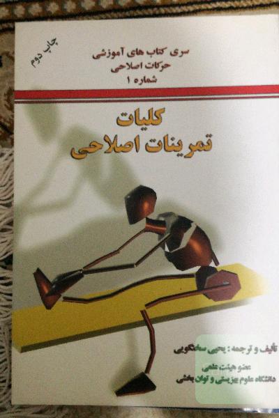 کلیات تمرینات اصلاحی