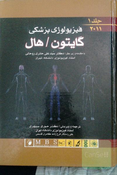 فیزیولوژی پزشکی گایتون/هال جلد 1و 2