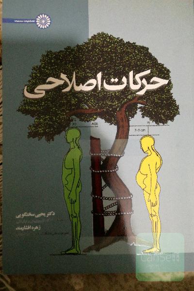 حرکات اصلاحی