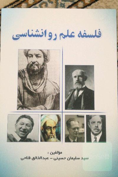 فلسفه علم و روان شناسی