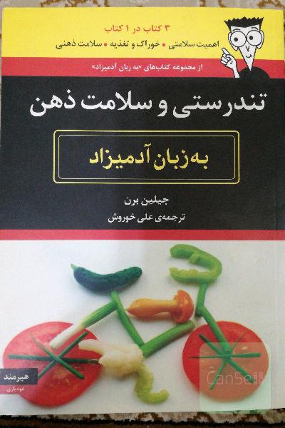 تندرستی و سلامت ذهن (به زبان آدمیزاد)