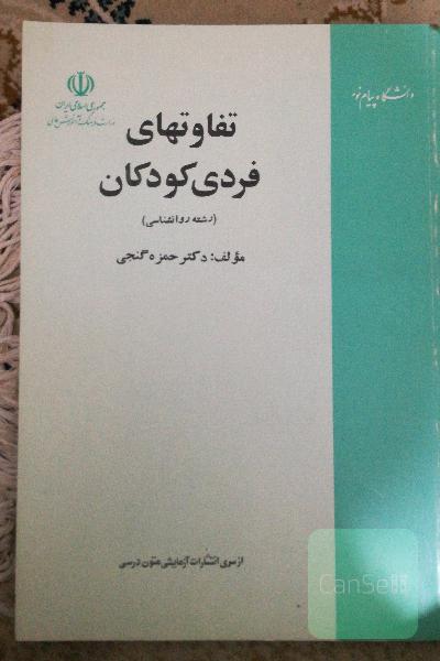 تفاوتهای فردی کودکان