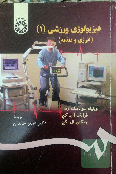 فیزیولوژی ورزشی (انرژی و تغذیه)