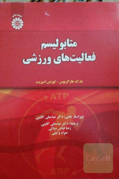 متابولیسم فعالیت های ورزشی