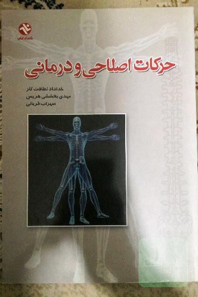 حرکات اصلاحی و درمانی